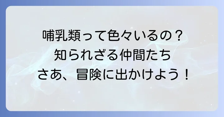 「し」から始まる哺乳類たち