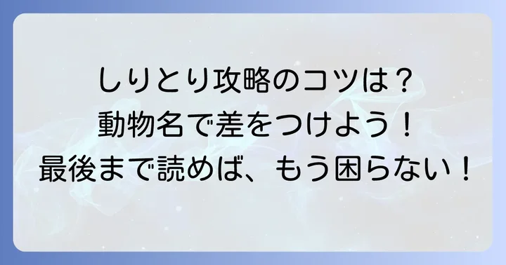 「し」から始まる動物でしりとりをさらに楽しむコツ