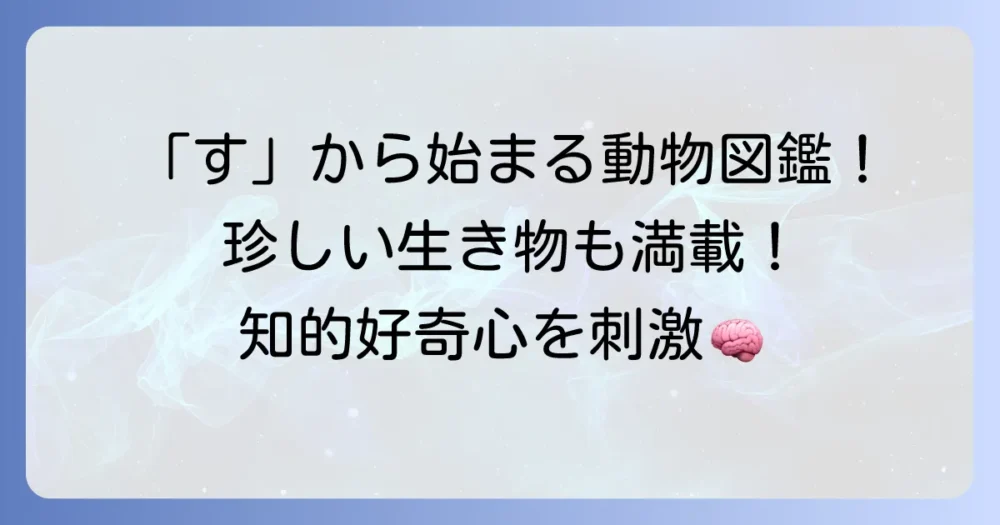 「す」から始まる動物を徹底解説！珍しい生き物から身近な動物まで網羅