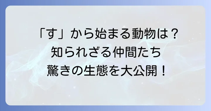 「す」から始まる動物の魅力とは？