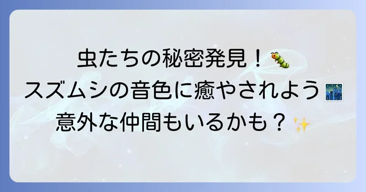 「す」から始まる昆虫・その他の生き物