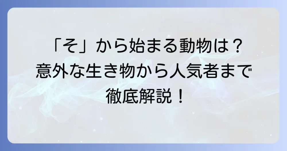 「そ」から始まる動物を徹底解説！意外な生き物から人気者まで