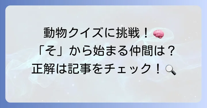 子供も楽しめる！そから始まる動物クイズで知識を深めよう