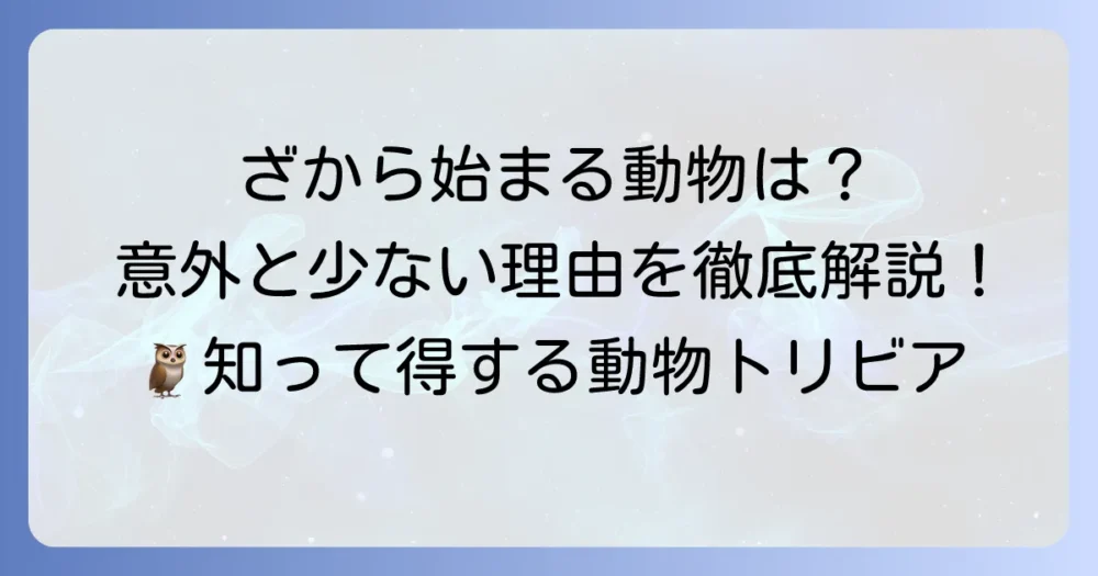 「ざ」から始まる動物は？その意外な少なさの理由と全種類を徹底解説！