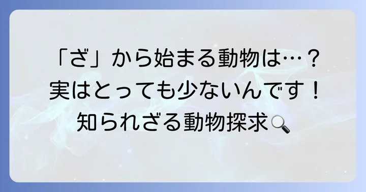 「ざ」から始まる動物は本当に少ない？その実態に迫る