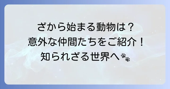 「ざ」から始まる代表的な動物たち