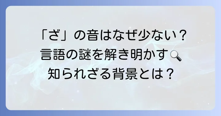 なぜ「ざ」から始まる動物は少ないのか？言語学的背景を解説