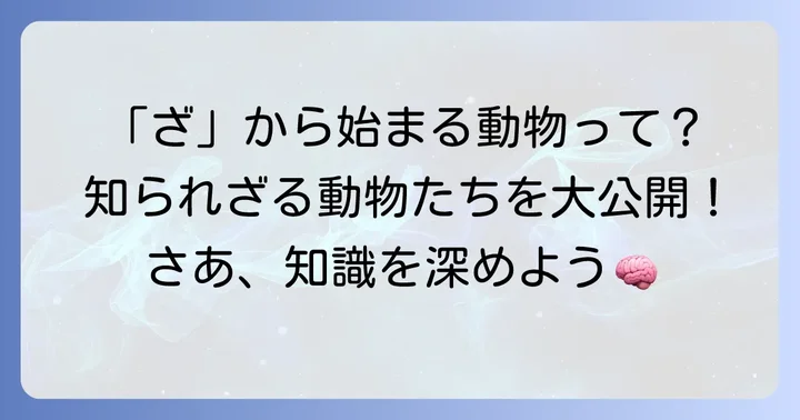 「ざ」から始まる動物に関するよくある質問