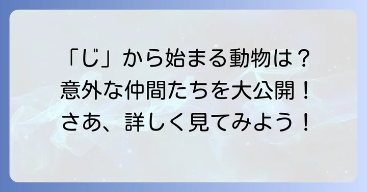 「じ」から始まる代表的な動物たち