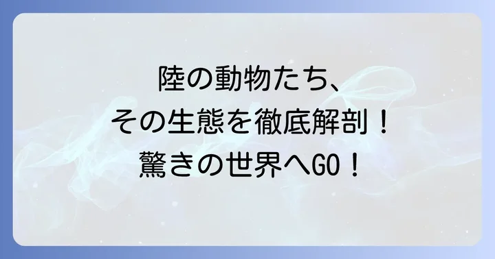 陸の動物：哺乳類と爬虫類