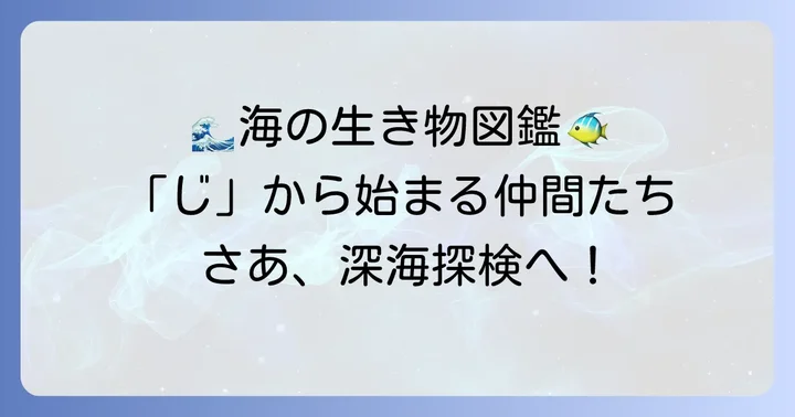 水の動物：魚類と海洋哺乳類