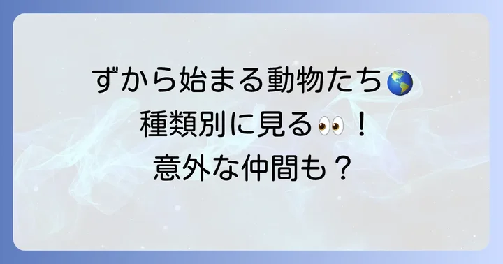 ずから始まる動物たちを種類別に紹介