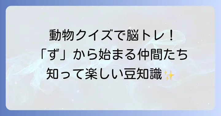 ずから始まる動物の豆知識と楽しみ方