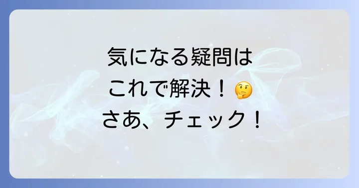 よくある質問