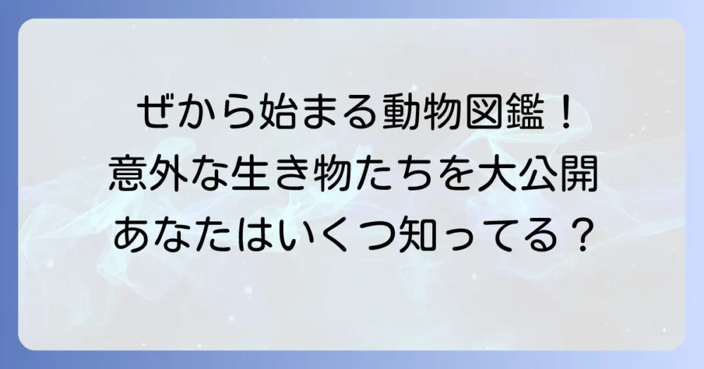「ぜ」から始まる動物を徹底解説！意外な生き物から珍種まで一挙紹介