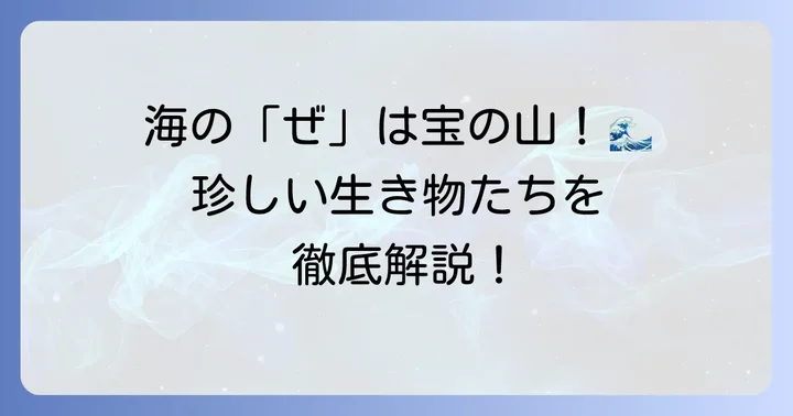 「ぜ」から始まるユニークな海の生き物たち