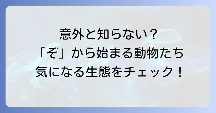 「ぞ」から始まる動物は意外と多い？