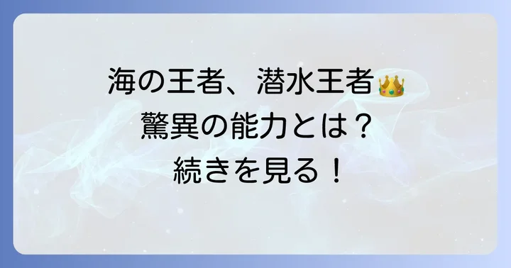 海の巨獣「ゾウアザラシ」の驚異的な潜水能力