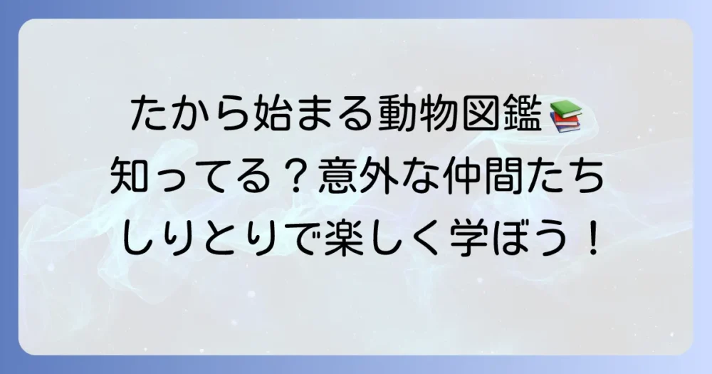 「た」から始まる動物を徹底解説！しりとりや豆知識で楽しく学ぼう