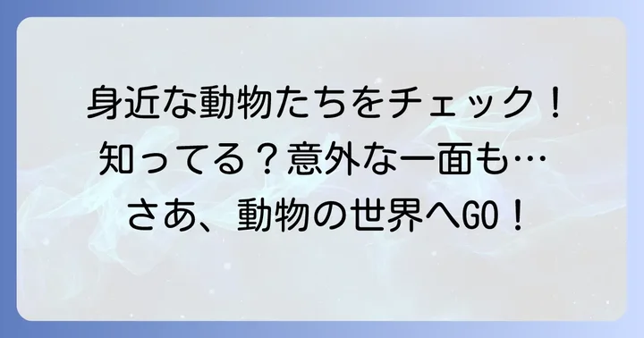 身近な「た」から始まる動物たち