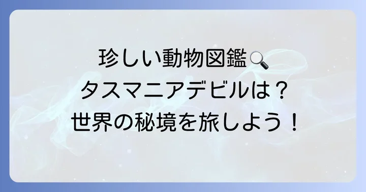 ちょっと珍しい「た」から始まる動物たち
