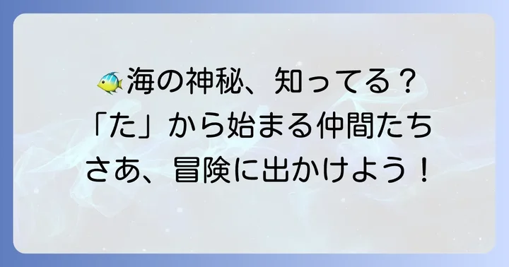 「た」から始まる海の生き物たち