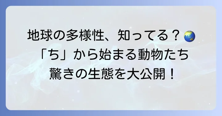 ちから始まる動物の魅力とは？