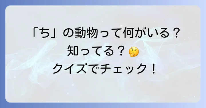 ちから始まる動物に関するよくある質問