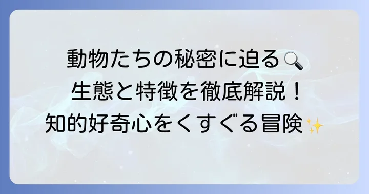 「つ」から始まる動物の生態と特徴を深掘り