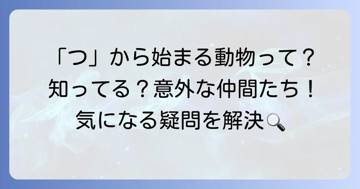 「つ」から始まる動物に関するよくある質問