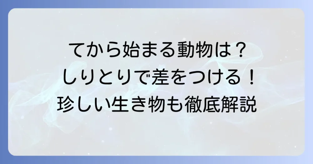 「て」から始まる動物を徹底解説！しりとりで役立つ生き物リスト