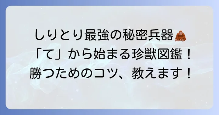 しりとりで役立つ！「て」から始まる動物の活用方法