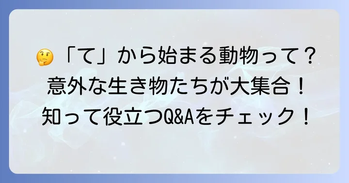 よくある質問