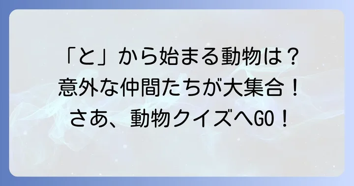 身近な「と」から始まる動物たち