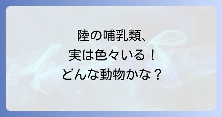 陸に生きる「と」から始まる哺乳類