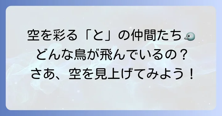 空を舞う「と」から始まる鳥類