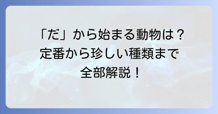 「だ」から始まる動物一覧【定番から珍しい種類まで】