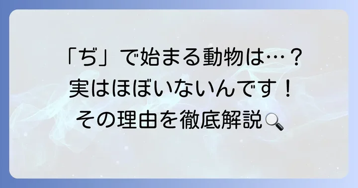 「ぢ」から始まる動物はほとんどいない？その理由を解説