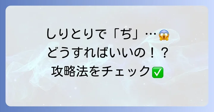 しりとりで「ぢ」が来たらどうする？対処法とコツ