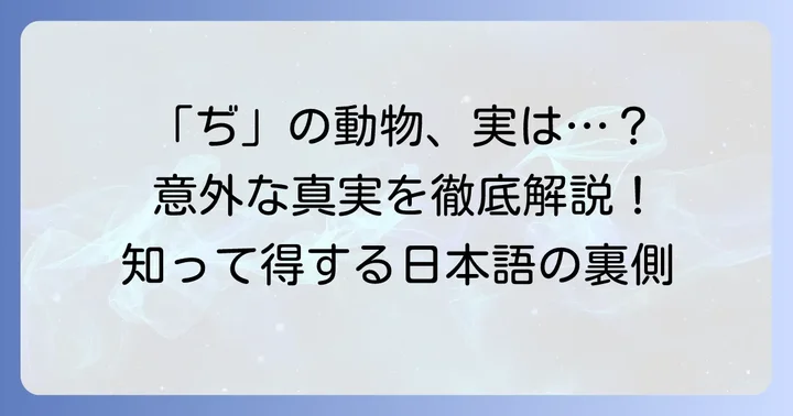 「ぢ」を含む動物の名前は存在する？その実情