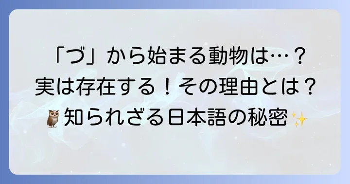 づから始まる動物は本当に少ない？その理由を深掘り