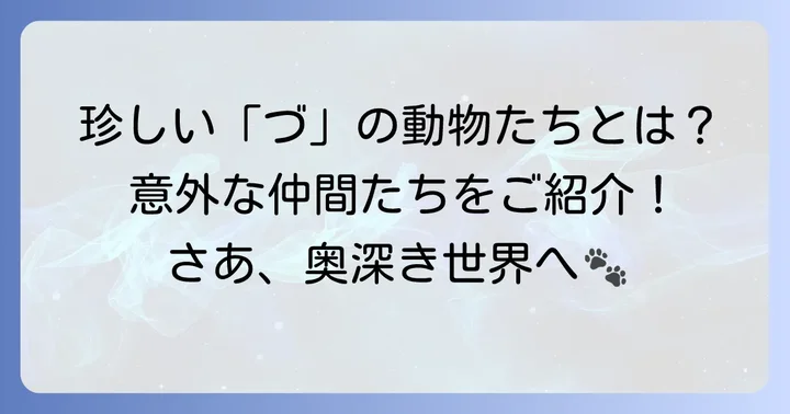 「づ」から始まる珍しい動物たちをご紹介