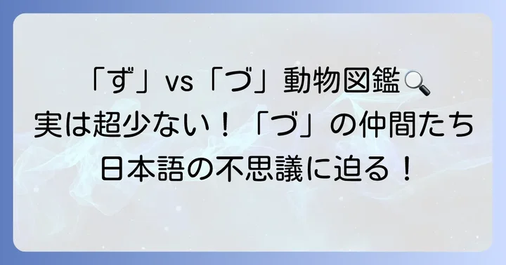 「ず」から始まる動物との違いと豊富な種類