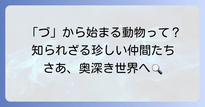 づから始まる動物に関するよくある質問