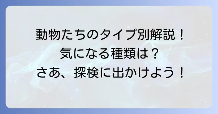 「で」から始まる動物たちをタイプ別に見てみよう