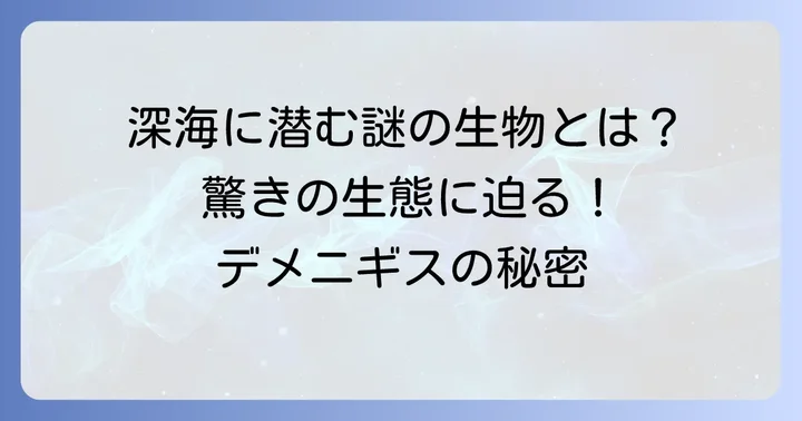 知っておきたい！「で」から始まる珍しい動物たち