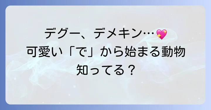 子供も楽しめる！「で」から始まる可愛い動物たち