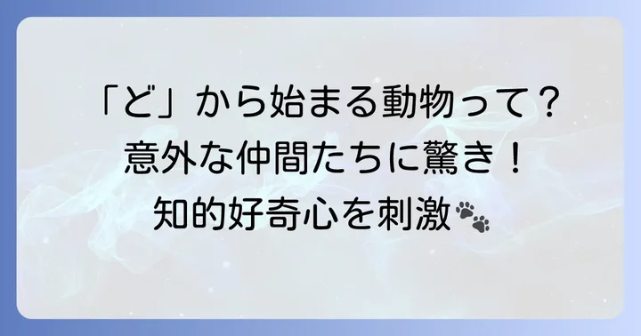 「ど」から始まる動物の魅力とは？