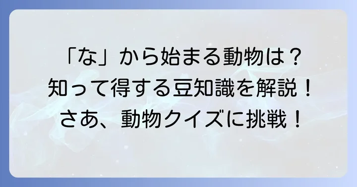 「な」から始まる動物の魅力と探し方のコツ