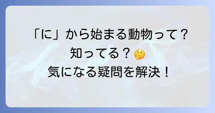 「に」から始まる動物に関するよくある質問